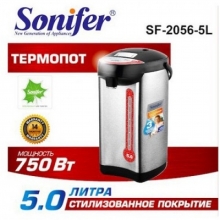Чайник-термос (термопот) Sonifer